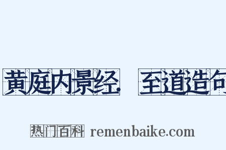 黄庭内景经.至道造句是什么意思的图片